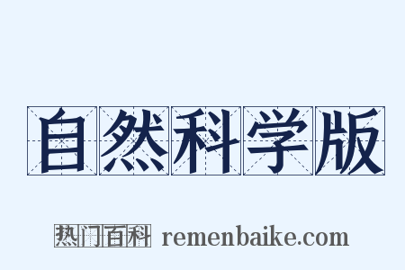 自然科学版是什么意思的图片